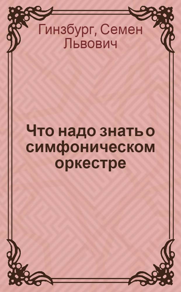 Что надо знать о симфоническом оркестре