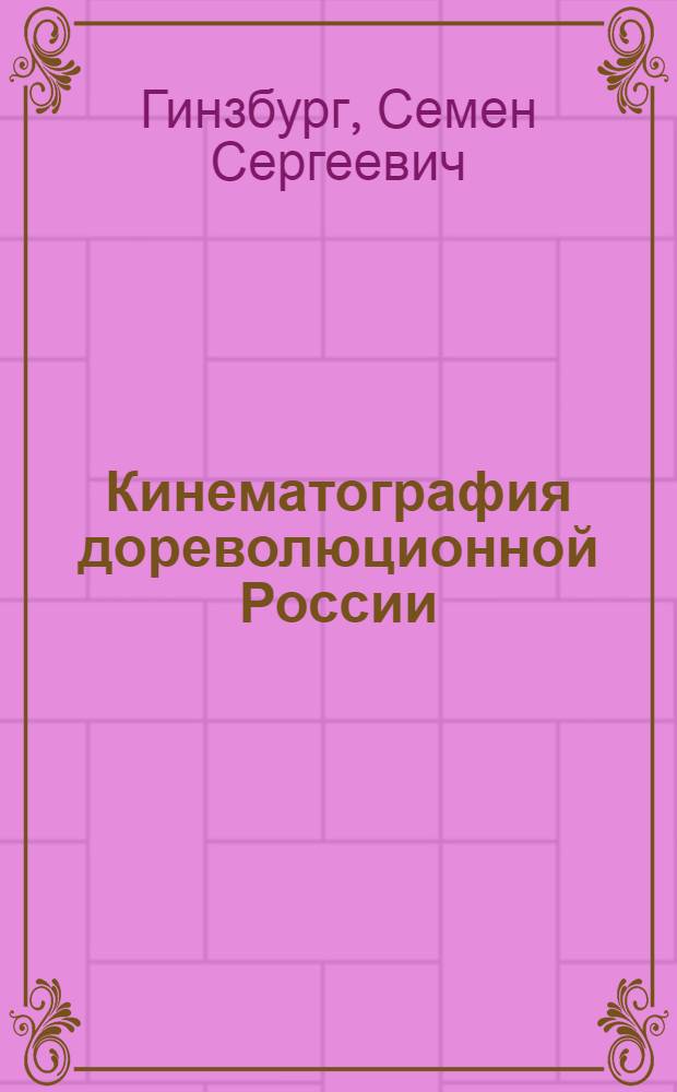 Кинематография дореволюционной России