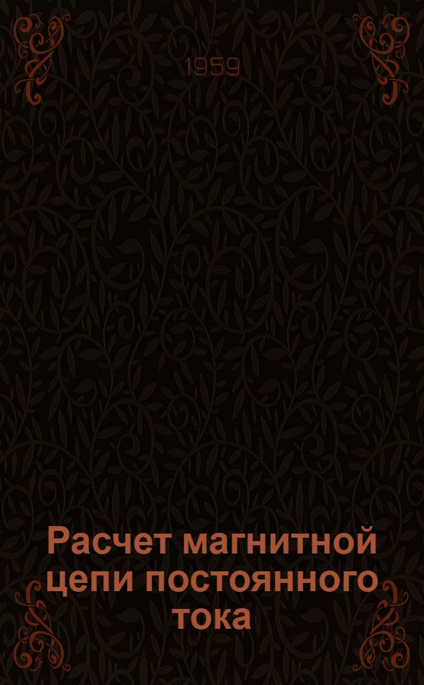 Расчет магнитной цепи постоянного тока : Метод. пособие