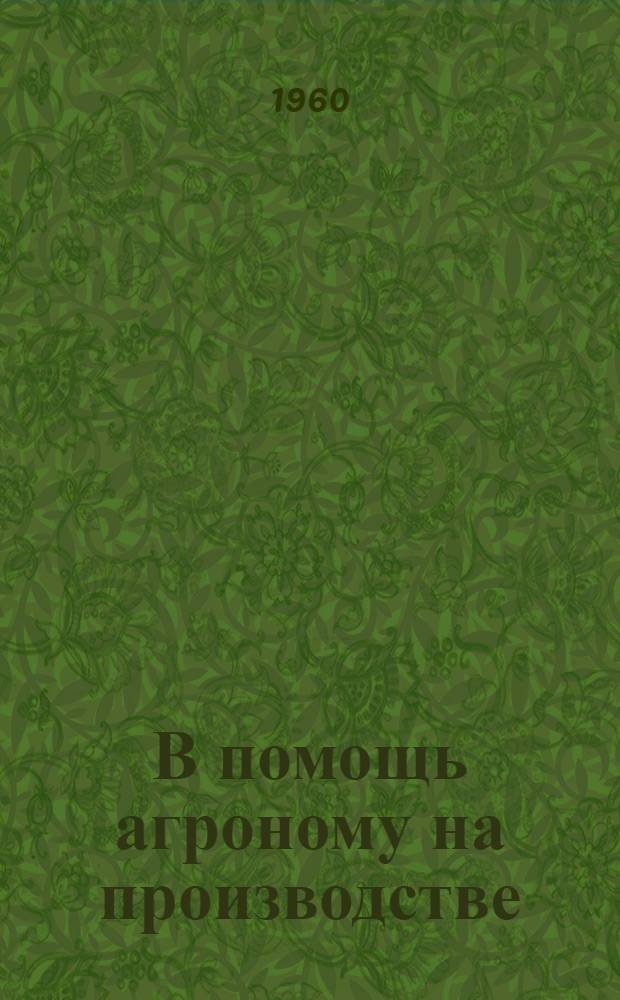 В помощь агроному на производстве : Аннотир. указатель литературы