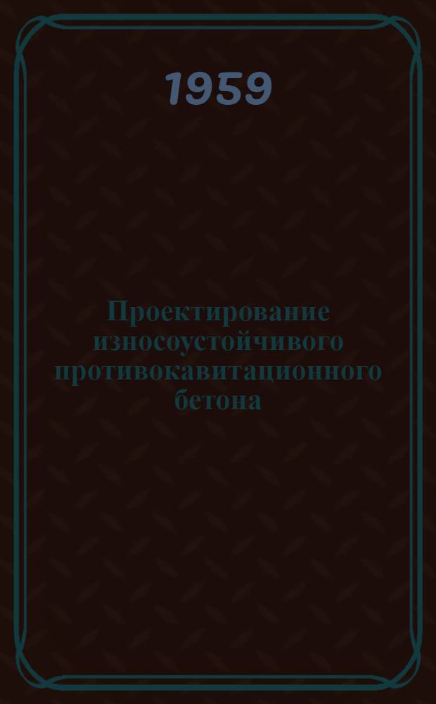 Проектирование износоустойчивого противокавитационного бетона