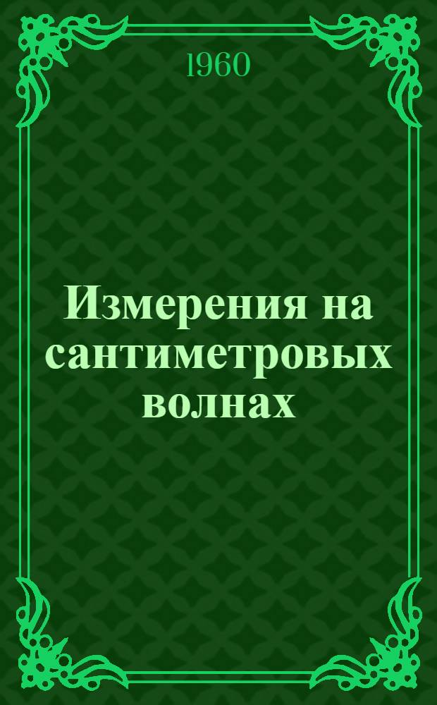 Измерения на сантиметровых волнах : Пер. с англ