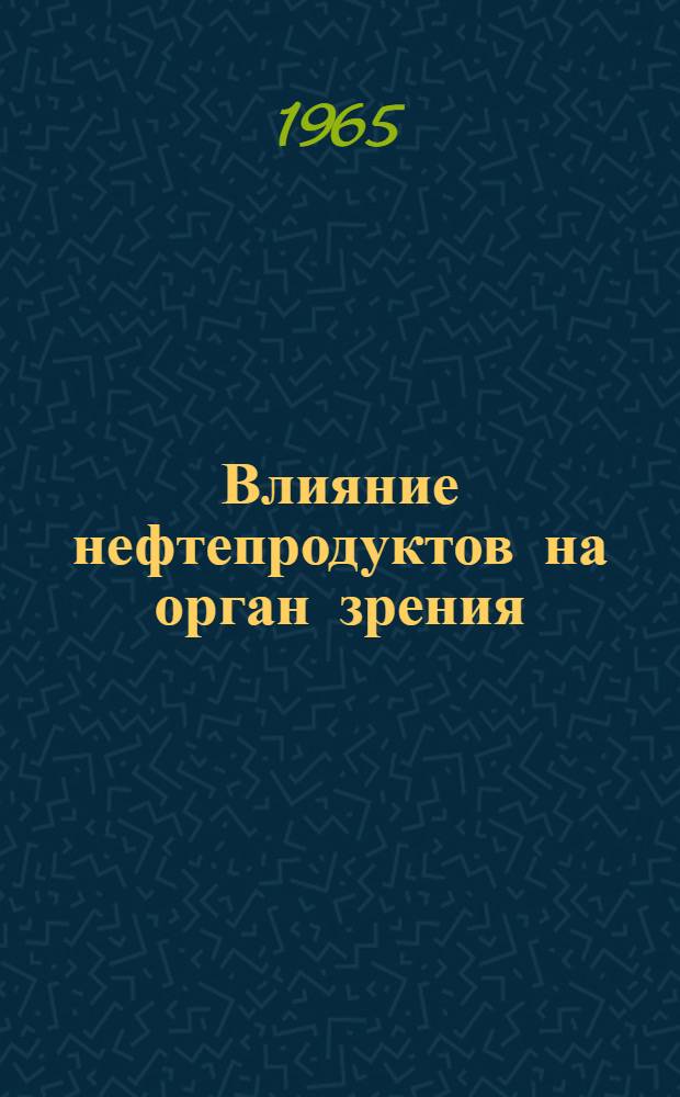 Влияние нефтепродуктов на орган зрения : Автореферат дис. на соискание учен. степени кандидата мед. наук