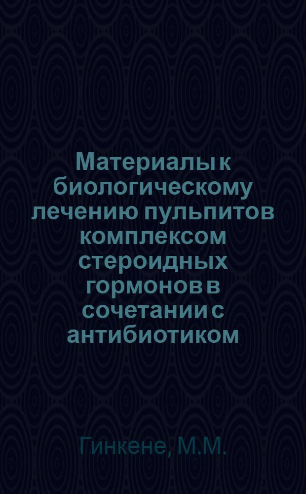 Материалы к биологическому лечению пульпитов комплексом стероидных гормонов в сочетании с антибиотиком : Автореферат дис. на соискание учен. степени канд. мед. наук