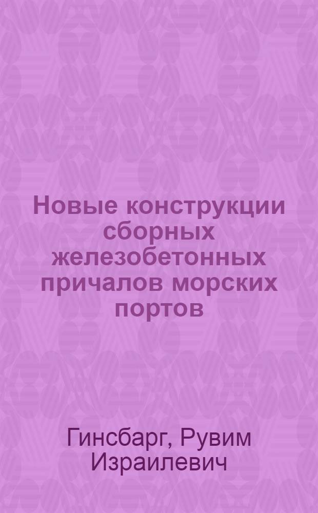 Новые конструкции сборных железобетонных причалов морских портов