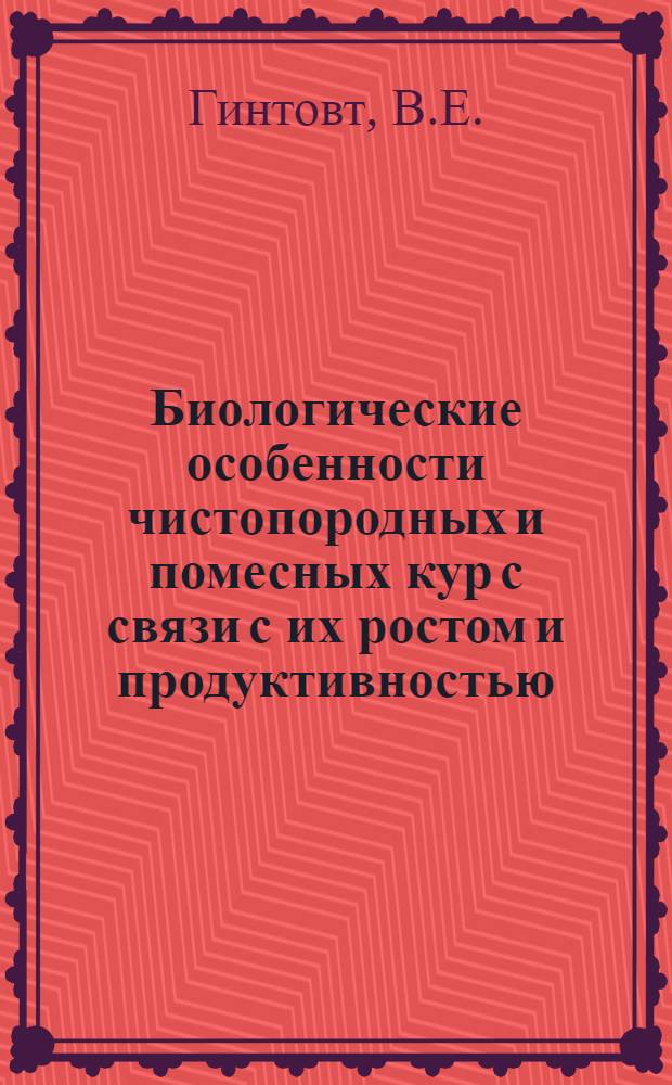 Биологические особенности чистопородных и помесных кур с связи с их ростом и продуктивностью : Автореферат дис. на соискание учен. степени кандидата биол. наук