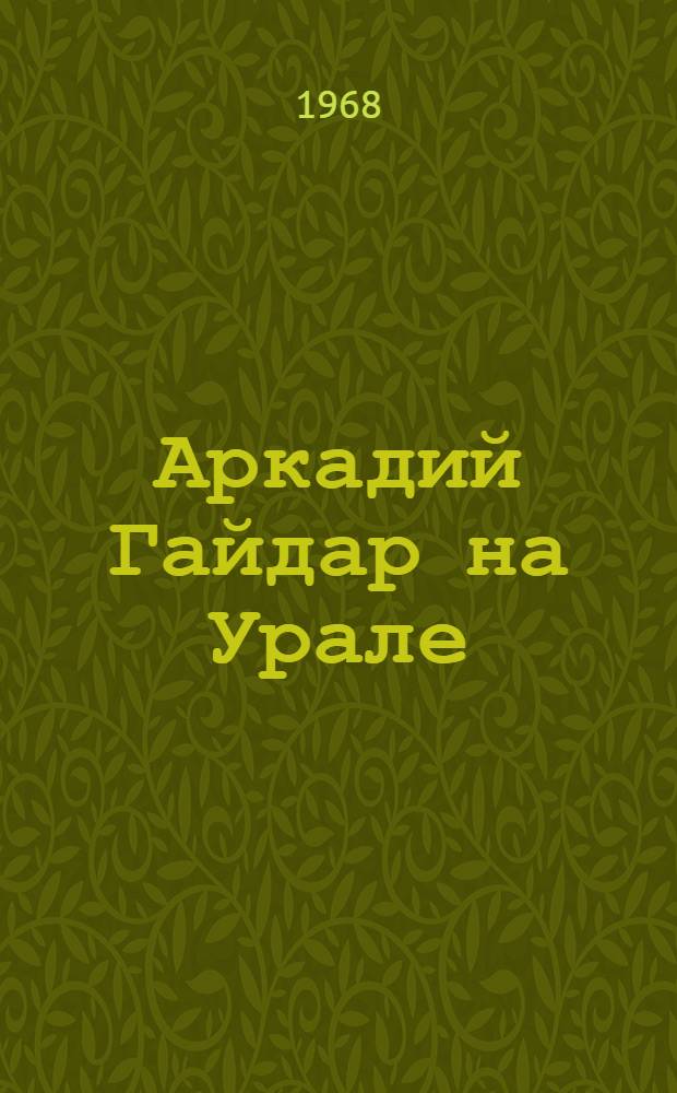 Аркадий Гайдар на Урале : Страницы биографии