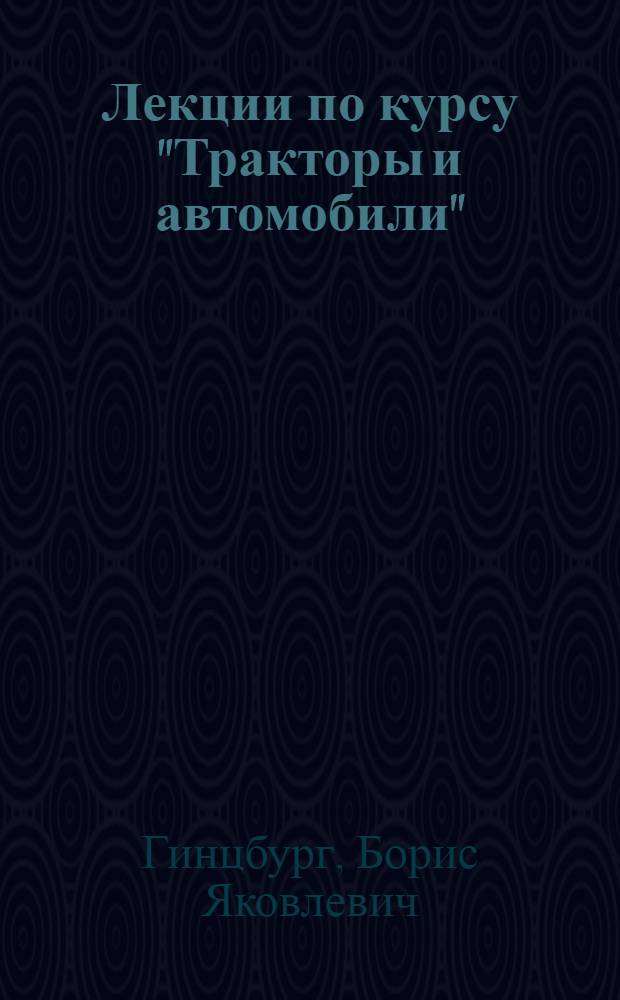 Лекции по курсу "Тракторы и автомобили" : Раздел "Теория и расчет тракторов и автомобилей" : Тема "Силы, действующие на тракторы и автомобили" : (Для студентов заоч. фак. и отд-ний с.-х. вузов по специальности "Механизация сел. хозяйства")