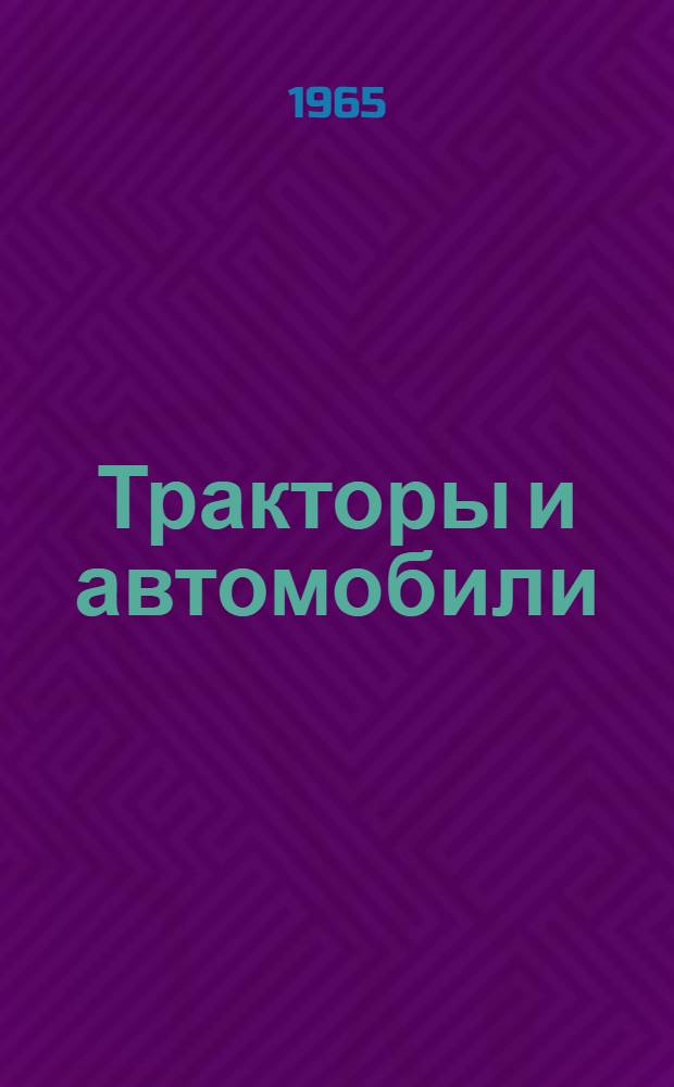 Тракторы и автомобили : Учеб. пособие : Раздел: Теория и расчет тракторов автомобилей : Тема: Теория поворота и механизмы поворота гусеничных тракторов : Для студентов-заочников специальности "Механизация сел. хозяйства"