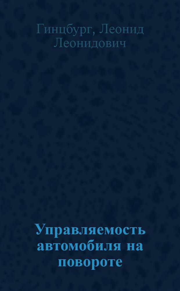 Управляемость автомобиля на повороте : Обзор