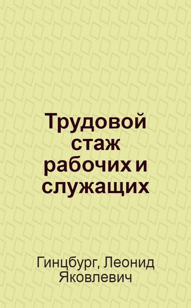 Трудовой стаж рабочих и служащих