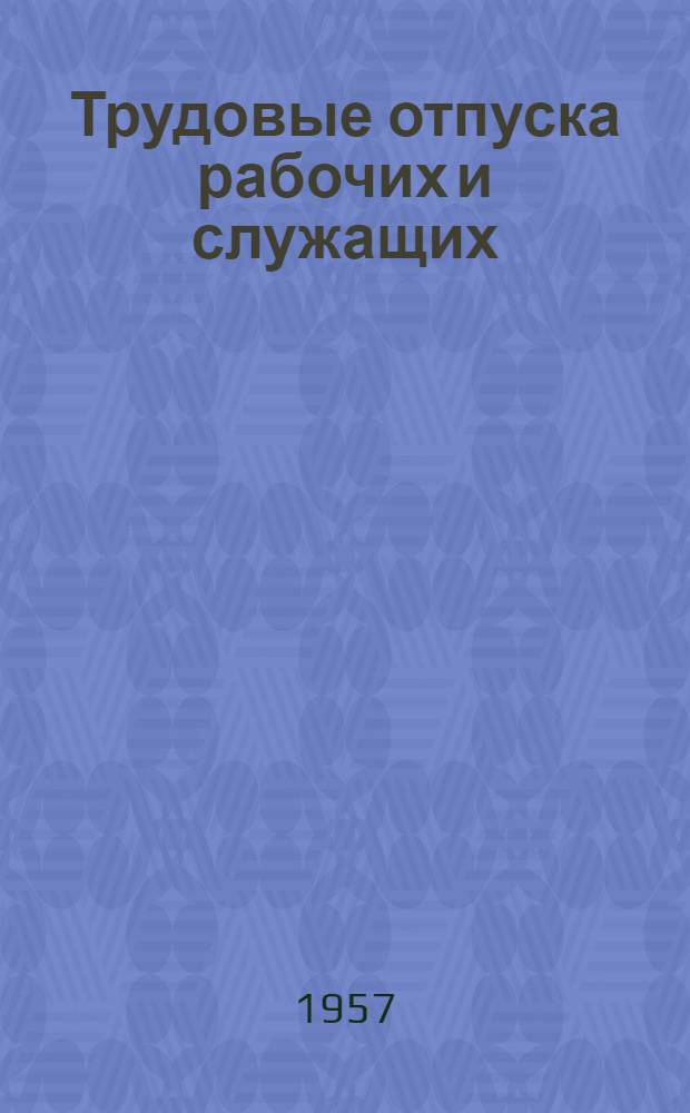 Трудовые отпуска рабочих и служащих