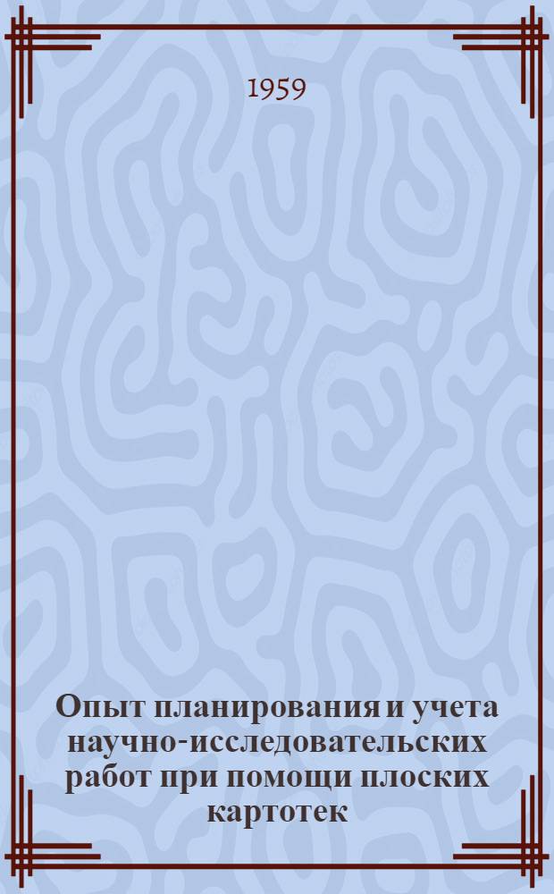 Опыт планирования и учета научно-исследовательских работ при помощи плоских картотек