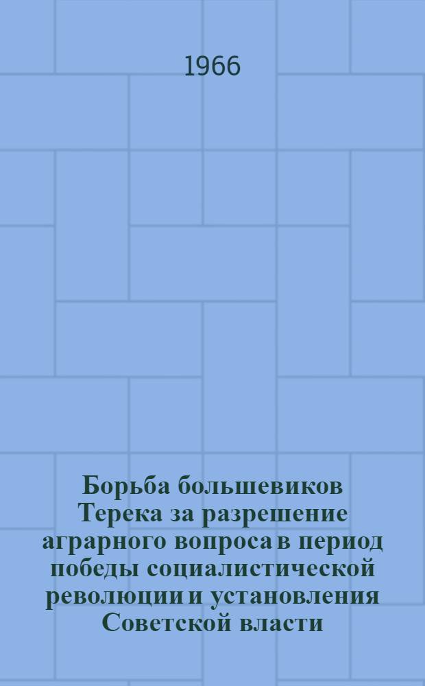 Борьба большевиков Терека за разрешение аграрного вопроса в период победы социалистической революции и установления Советской власти, (март 1917 - февраль 1919 гг.)
