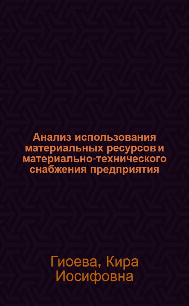 Анализ использования материальных ресурсов и материально-технического снабжения предприятия