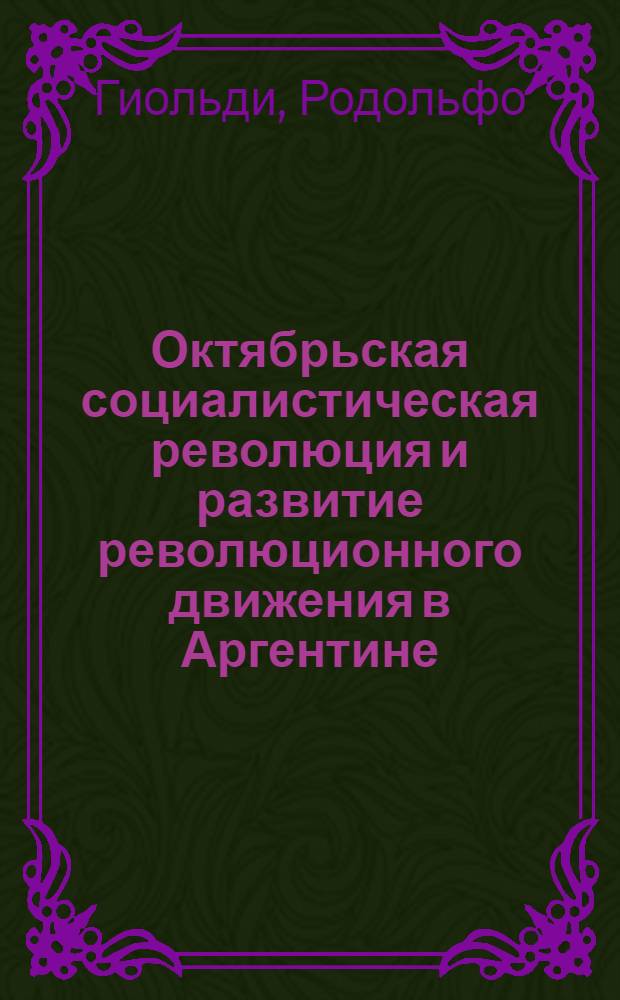 Октябрьская социалистическая революция и развитие революционного движения в Аргентине