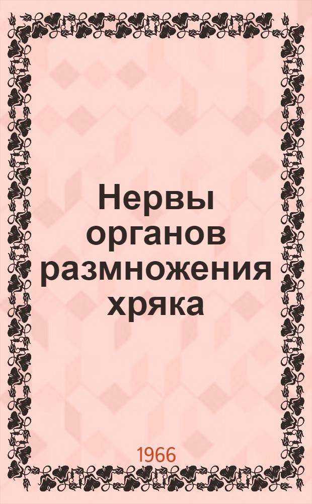 Нервы органов размножения хряка : (Анатом. исследование) : Автореферат дис. на соискание учен. степени канд. биол. наук