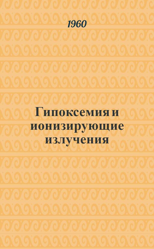 Гипоксемия и ионизирующие излучения : Сборник статей