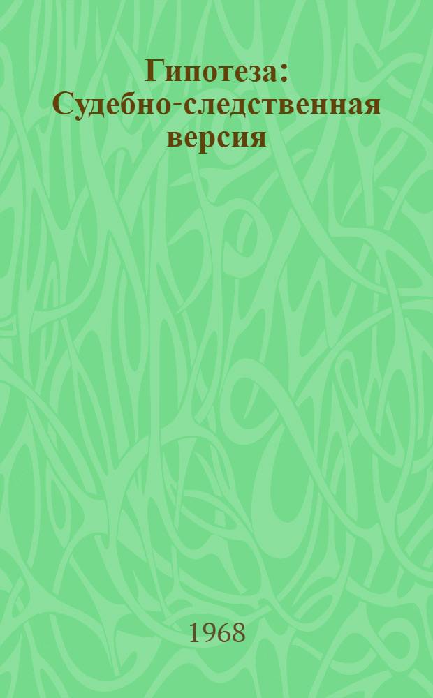Гипотеза : Судебно-следственная версия : Метод. пособие для студентов-заочников юрид. фак