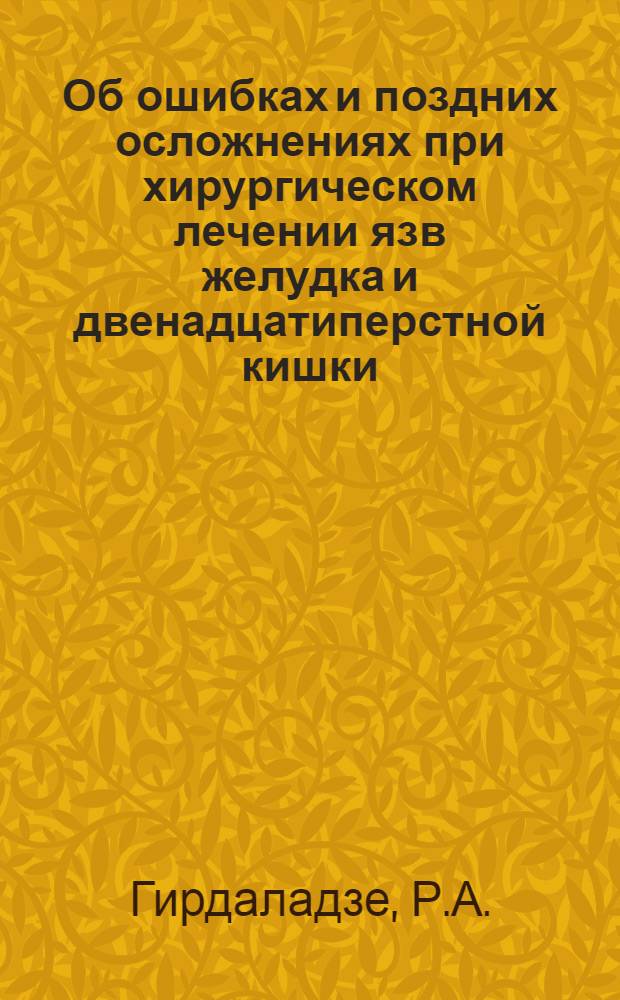 Об ошибках и поздних осложнениях при хирургическом лечении язв желудка и двенадцатиперстной кишки: их профилактика и лечение : (Клинико-эксперим. исследование) : Автореферат дис. на соискание учен. степени доктора мед. наук