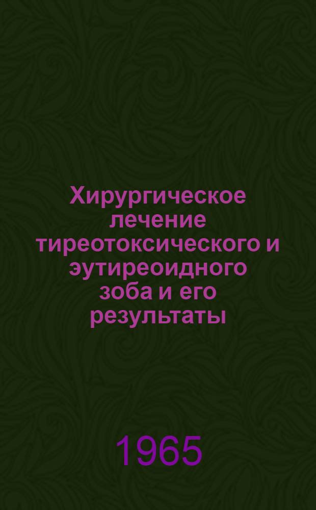 Хирургическое лечение тиреотоксического и эутиреоидного зоба и его результаты : Автореферат дис. на соискание учен. степени кандидата мед. наук