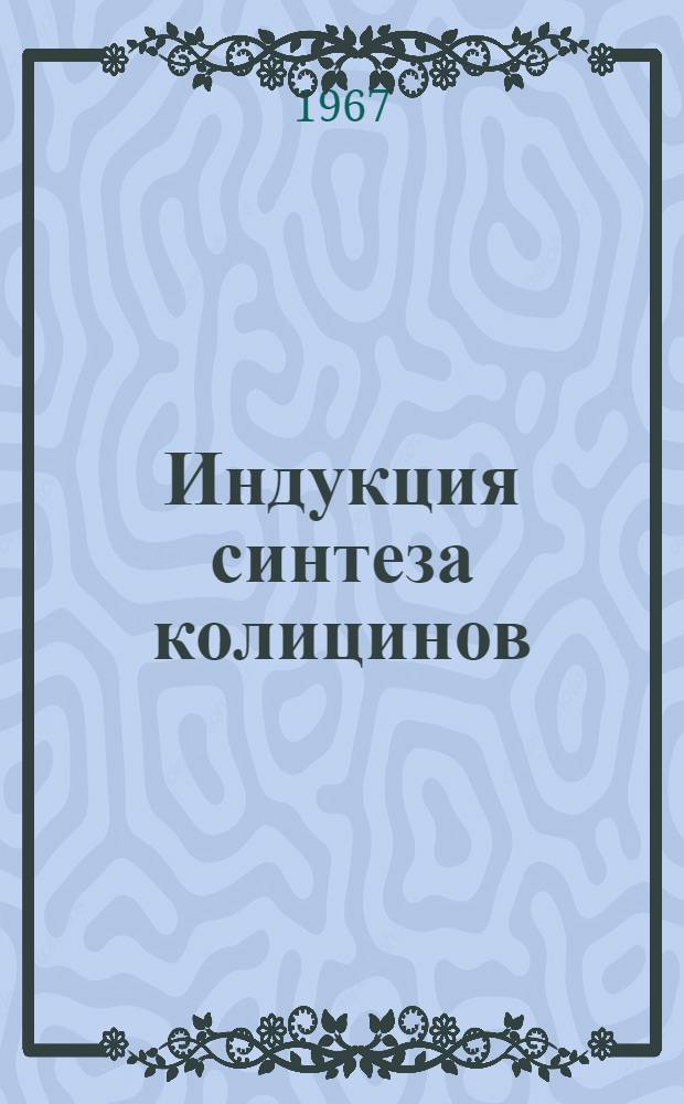 Индукция синтеза колицинов : Автореферат дис. на соискание учен. степени канд. биол. наук