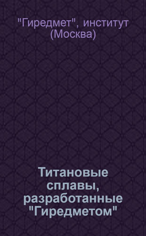 Титановые сплавы, разработанные "Гиредметом"