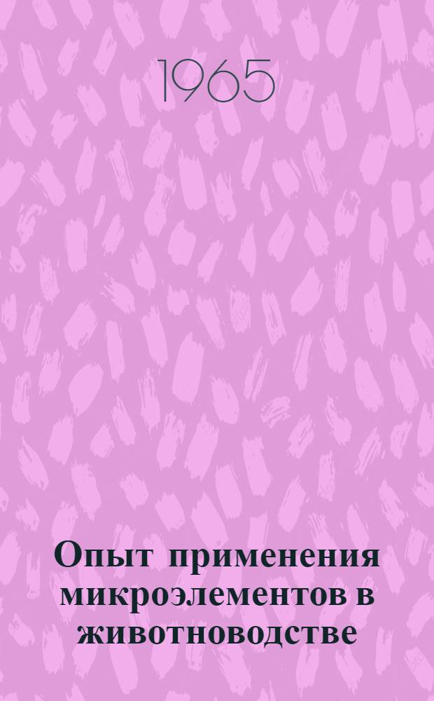 Опыт применения микроэлементов в животноводстве