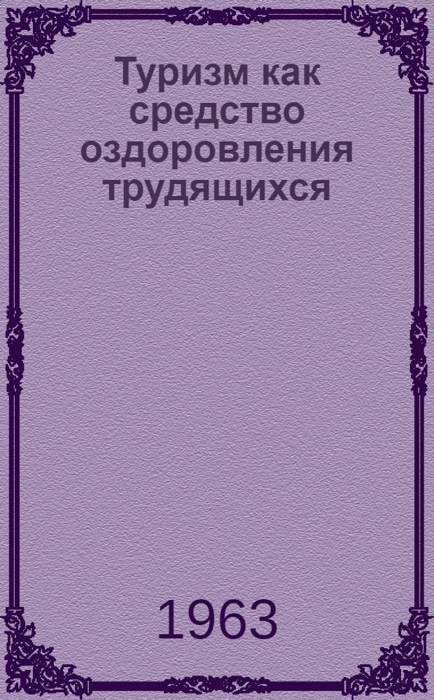 Туризм как средство оздоровления трудящихся