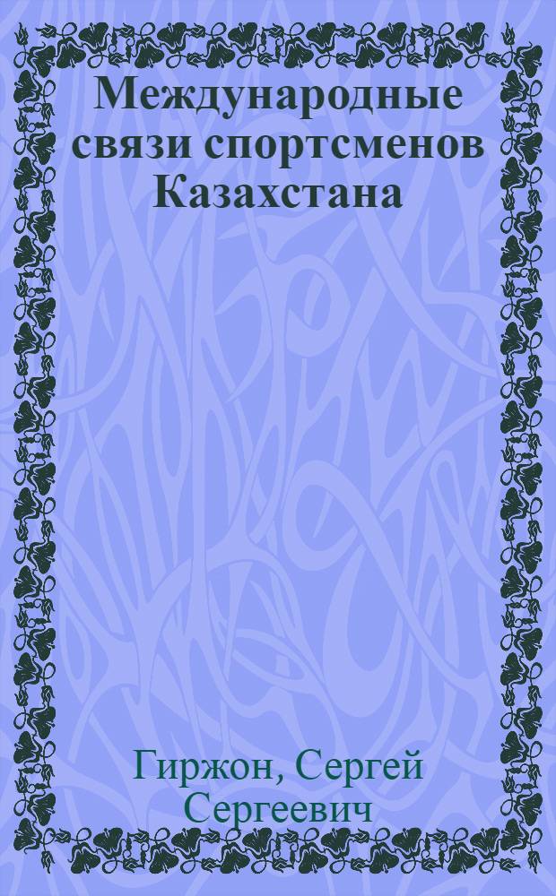 Международные связи спортсменов Казахстана