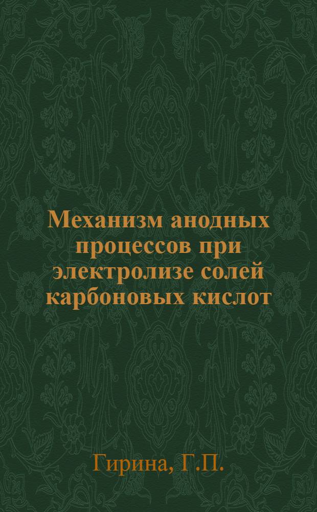 Механизм анодных процессов при электролизе солей карбоновых кислот : Автореферат дисс. на соискание учен. степени кандидата хим. наук