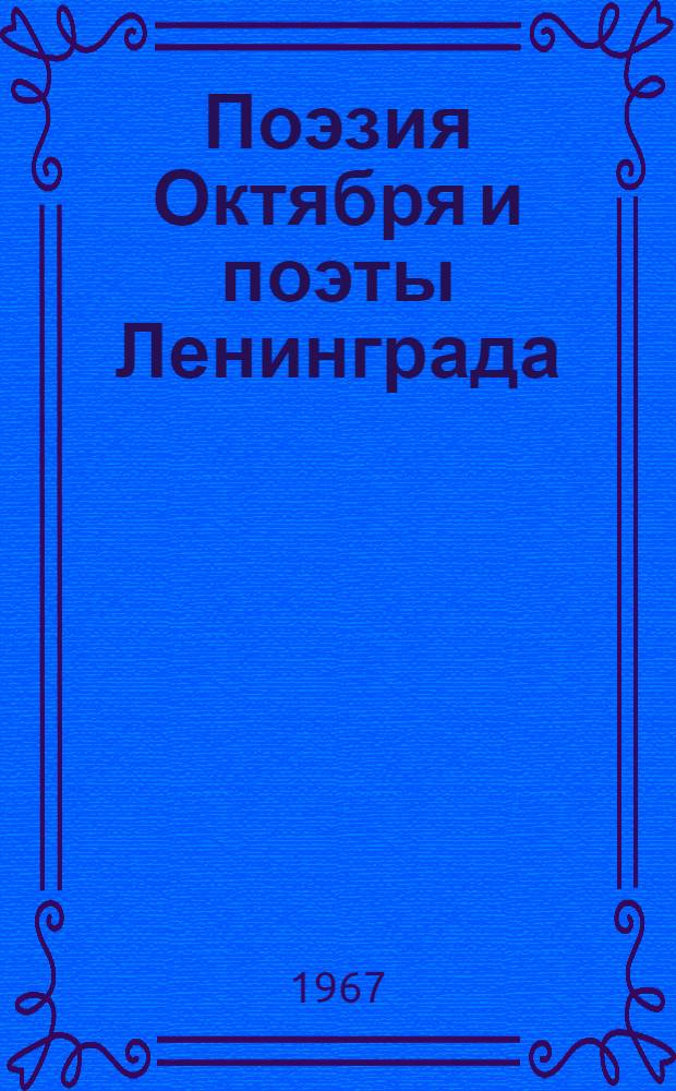 Поэзия Октября и поэты Ленинграда