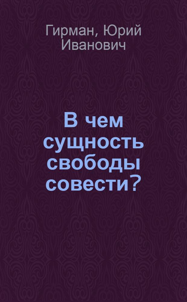 В чем сущность свободы совести?