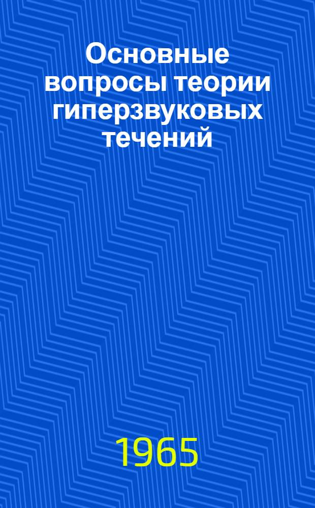 Основные вопросы теории гиперзвуковых течений