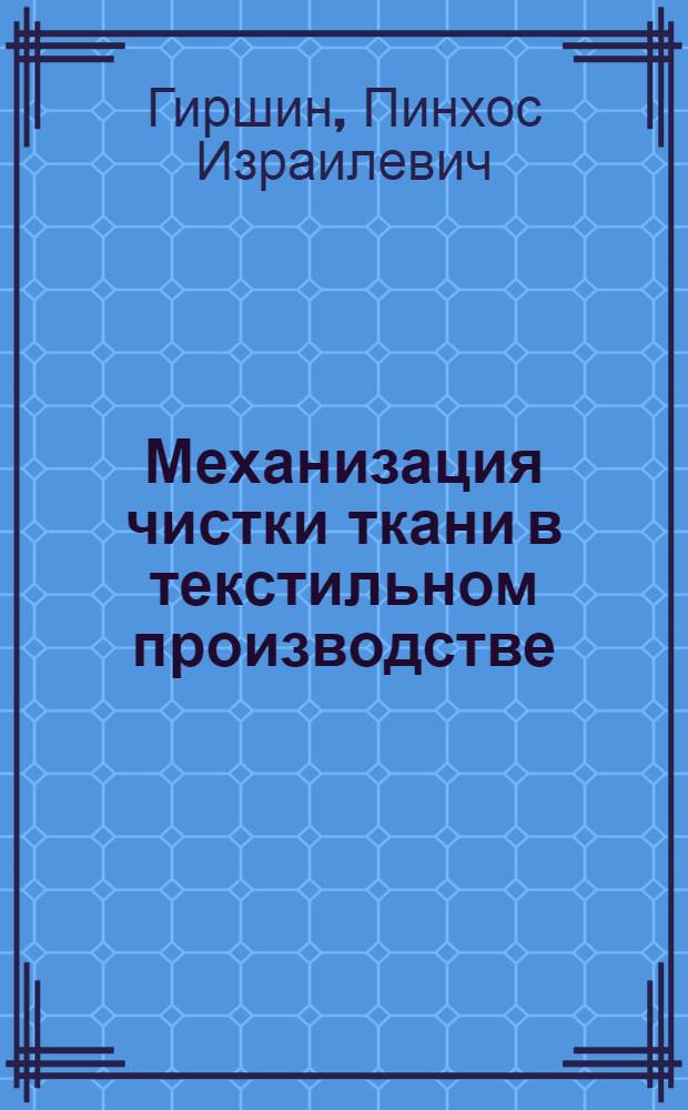 Механизация чистки ткани в текстильном производстве