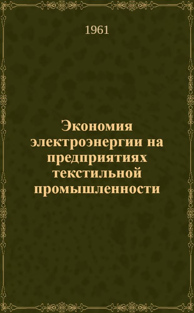 Экономия электроэнергии на предприятиях текстильной промышленности