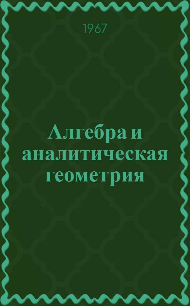Алгебра и аналитическая геометрия : (Конспект лекций) : Вып. 1-