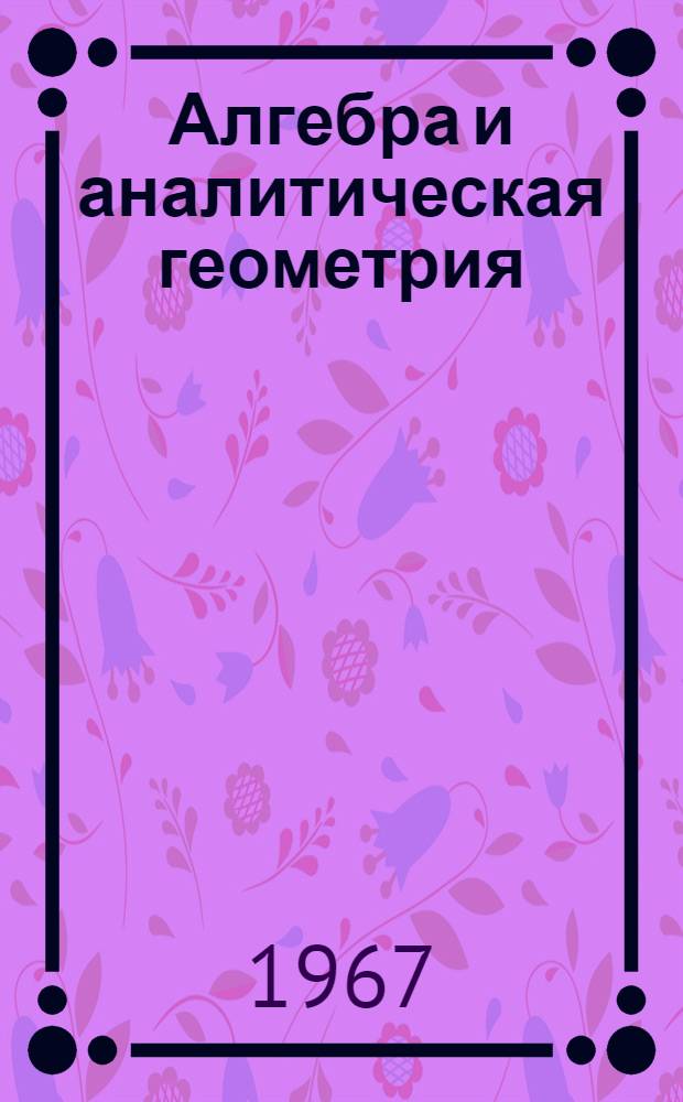 Алгебра и аналитическая геометрия : (Конспект лекций) Вып. 1-. Вып. 1