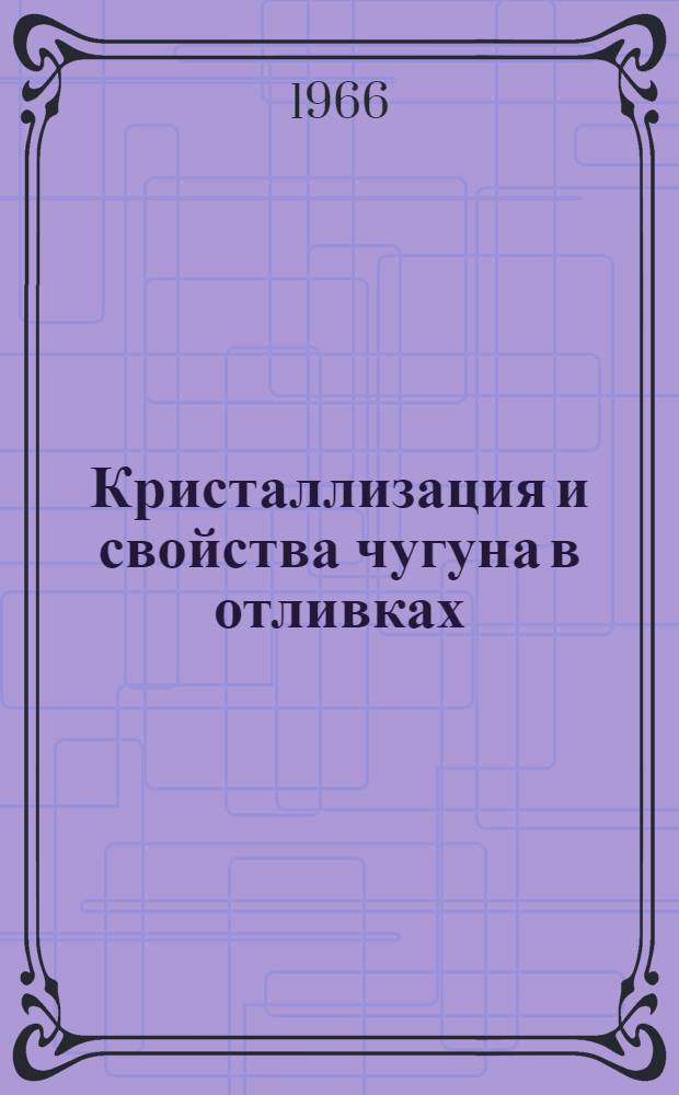 Кристаллизация и свойства чугуна в отливках