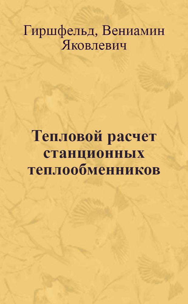 Тепловой расчет станционных теплообменников : (Пособие по курсовому проектированию