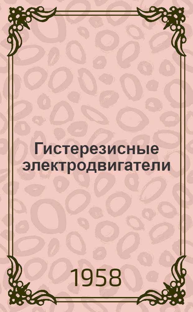 Гистерезисные электродвигатели
