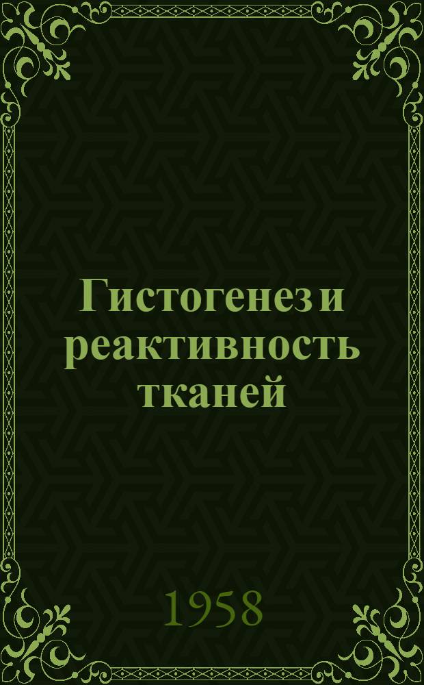 Гистогенез и реактивность тканей : Сборник статей