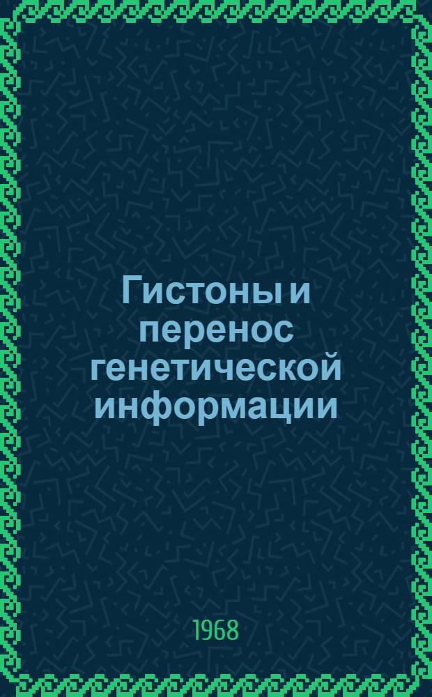Гистоны и перенос генетической информации : Материалы симпозиума