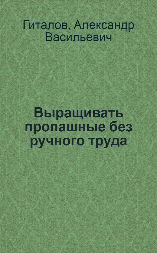 Выращивать пропашные без ручного труда : Стенограмма выступления на Обл. совещании механизаторов сел. хозяйства в г. Харькове 29 дек. 1961 г