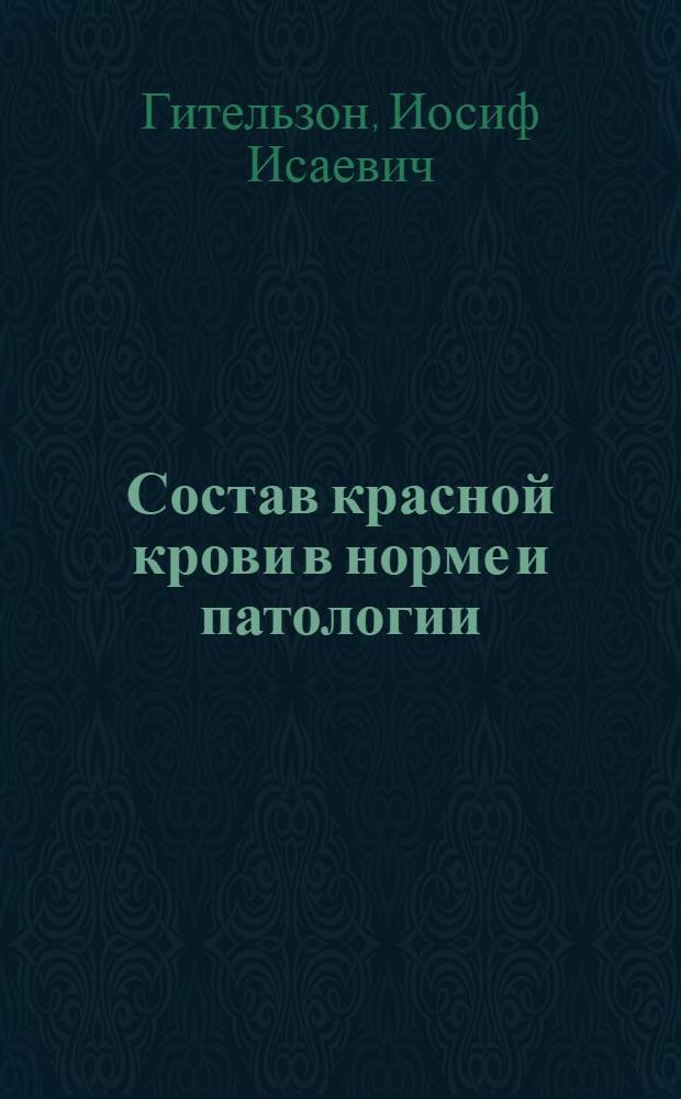 Состав красной крови в норме и патологии : (Исследование методом фотоэлектр. эритрограмм) : Автореферат дис. на соискание учен. степени доктора мед. наук