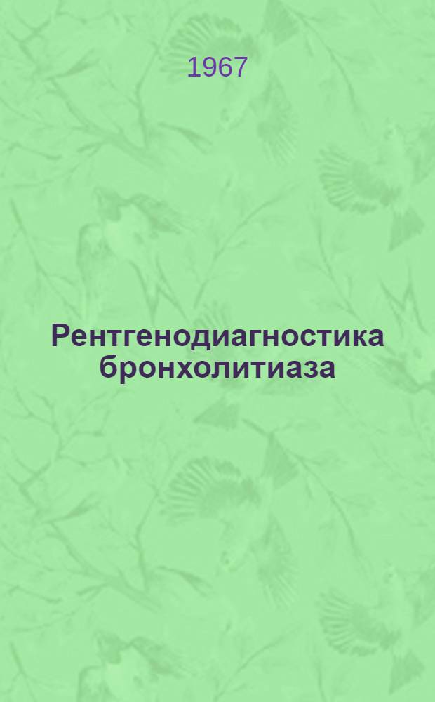 Рентгенодиагностика бронхолитиаза : (768 - рентгенология) : Автореферат дис. на соискание учен. степени канд. мед. наук