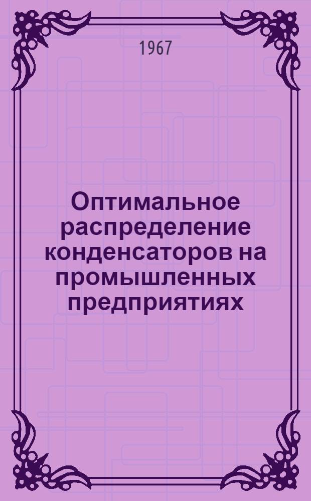 Оптимальное распределение конденсаторов на промышленных предприятиях