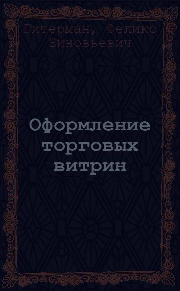 Оформление торговых витрин