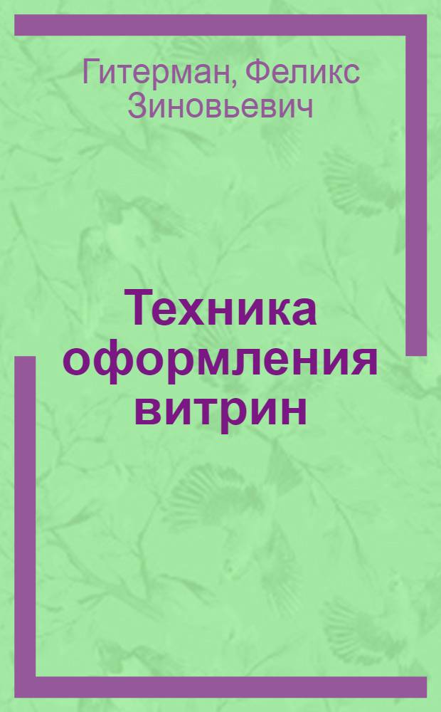 Техника оформления витрин
