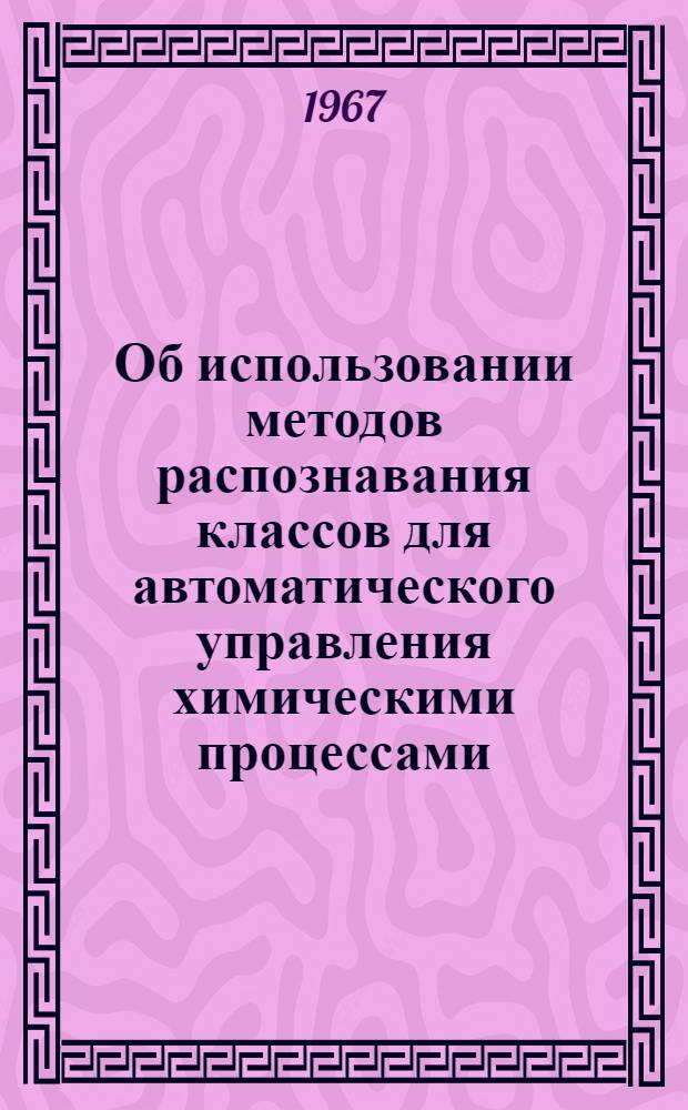 Об использовании методов распознавания классов для автоматического управления химическими процессами